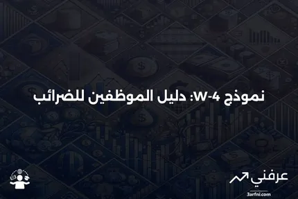 كل ما تحتاج معرفته عن نموذج W-4: دليل شامل لفهم الإعفاءات الضريبية والبدلات