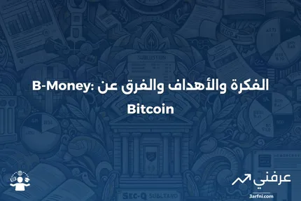 B-Money: نظرة عامة، الأهداف، والاختلافات عن البيتكوين