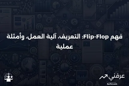 ملاحظة Flip-Flop: ما هي، كيف تعمل، مثال