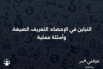 ما هو التباين في الإحصاء؟ التعريف، الصيغة، والمثال