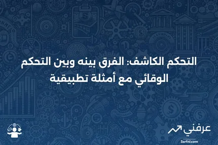 التحكم الكاشف: التعريف، الأمثلة، مقابل التحكم الوقائي