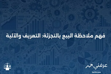 ملاحظة البيع بالتجزئة: ماذا تعني، وكيف تعمل؟