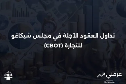 مجلس شيكاغو للتجارة (CBOT): ما الذي يتم تداوله في هذا البورصة؟