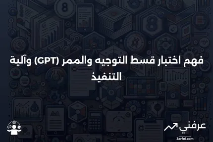 معنى اختبار قسط التوجيه والممر (GPT)، والتنفيذ