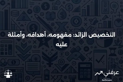 التخصيص الزائد: التعريف، الغرض، والمثال