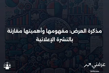 مذكرة العرض: التعريف، المثال، مقابل النشرة الإعلانية