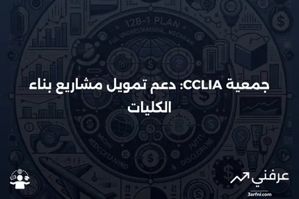 جمعية تأمين قروض بناء الكليات (CCLIA)