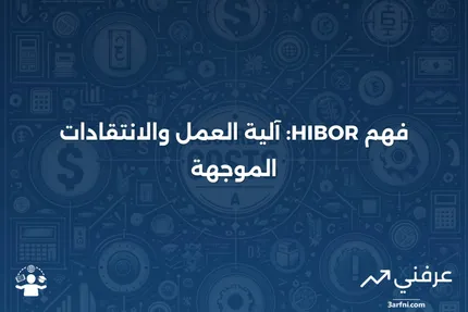 :ما هو وكيف يعمل والانتقادات HIBOR