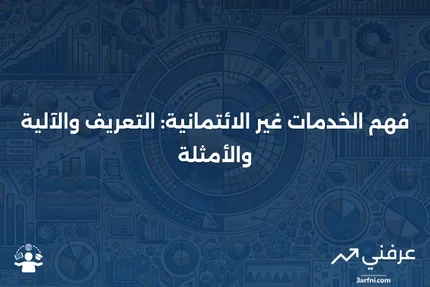 الخدمات غير الائتمانية: ما هي، كيف تعمل، مثال