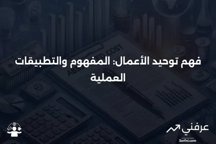 توحيد الأعمال: التعريف، كيفية العمل، ومثال