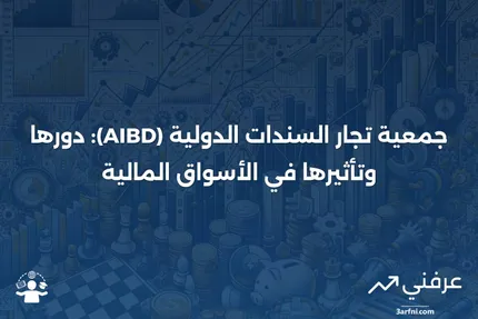 جمعية تجار السندات الدولية (AIBD)