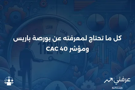 بورصة باريس (PAR): المعنى، مؤشر كاك 40، الأسئلة الشائعة