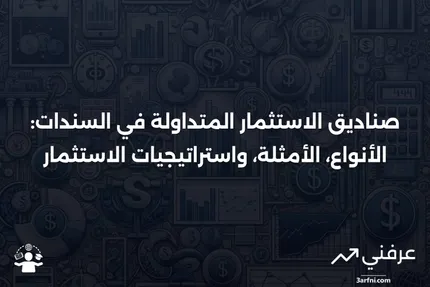 تعريف صناديق الاستثمار المتداولة في السندات، أنواعها، أمثلة، وكيفية الاستثمار فيها