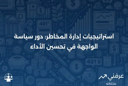 سياسة الواجهة في استراتيجيات إدارة المخاطر