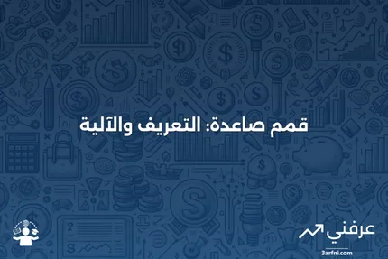 قمم صاعدة: ما هي وكيف تعمل