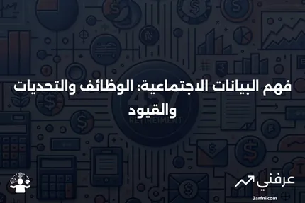 البيانات الاجتماعية: ما هي، كيف تعمل، وما هي القيود