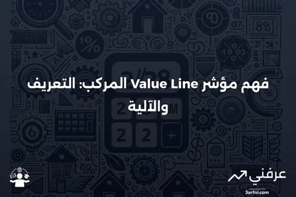 مؤشر Value Line المركب: ما هو وكيف يعمل