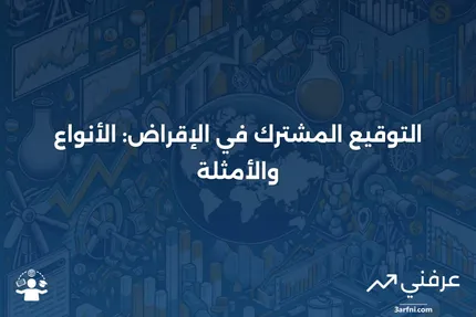 التوقيع المشترك: ماذا يعني في الإقراض، الأنواع والأمثلة