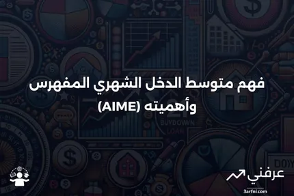 متوسط الدخل الشهري المفهرس (AIME): المعنى والنظرة العامة