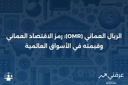 الريال العماني (OMR): العملة الوطنية لسلطنة عمان