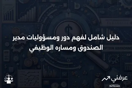 ما هو مدير الصندوق، المسؤوليات، المسار الوظيفي