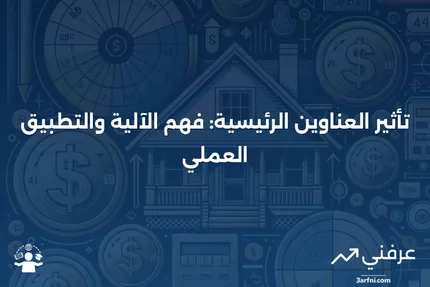 تأثير العناوين الرئيسية: ما هو، وكيف يعمل، مع مثال