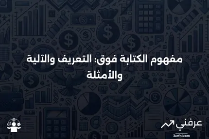 الكتابة فوق: ماذا تعني، كيف تعمل، مثال