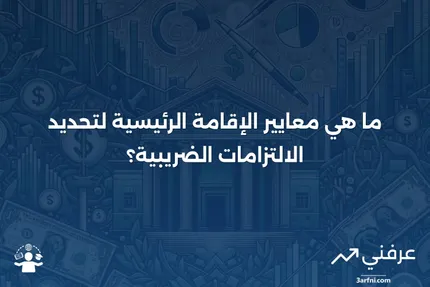 الإقامة الرئيسية: ما الذي يؤهلها لأغراض الضرائب؟