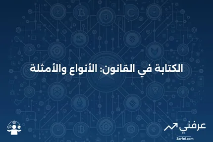 الكتابة: التعريف في القانون، الأنواع، والأمثلة