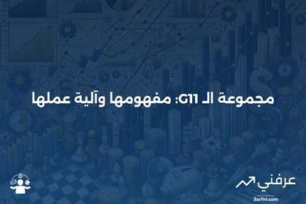 مجموعة الـ 11 (G11): ماذا تعني، وكيف تعمل؟