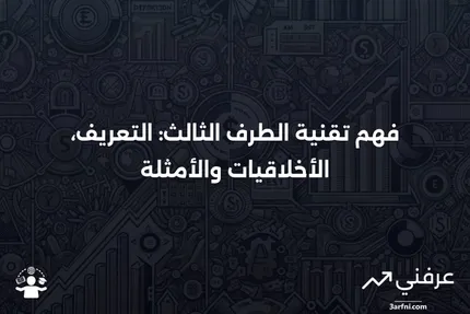 تقنية الطرف الثالث: المعنى، الأخلاقيات، المثال