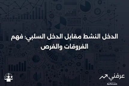 الدخل النشط: نظرة عامة، أمثلة مقارنة بالدخل السلبي