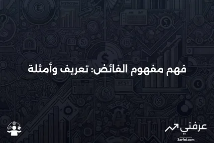 فهم الفائض الاقتصادي: تعريفه وتأثيره على السوق