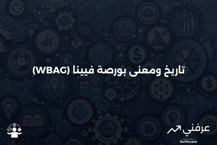 بورصة فيينا (WBAG): المعنى والتاريخ