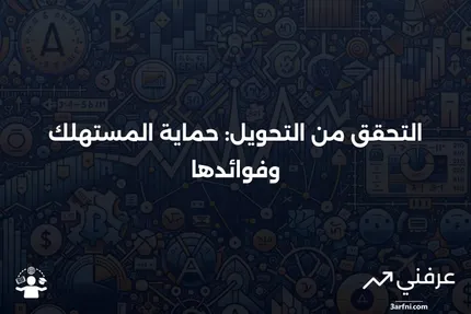 ### التحقق من التحويل: المعنى، حقوق المستهلك، الفوائد