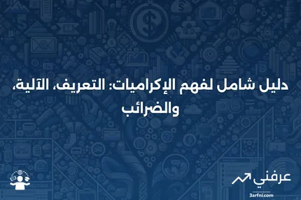 دخل الإكراميات: ما هو، وكيف يعمل، والضريبة عليه