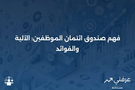 صندوق ائتمان الموظفين: ما هو وكيف يعمل