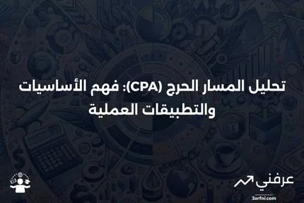 تحليل المسار الحرج (CPA): التعريف، الهدف، والمثال