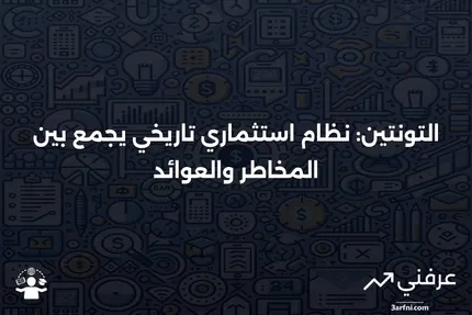 التونتين؛ التاريخ والاحتمال المتجدد لعودة التأمين المثير للجدل