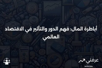 أباطرة المال: التعريف، الأهمية، النقد، والأمثلة