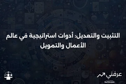 تعريف التثبيت والتعديل في الأعمال والتمويل