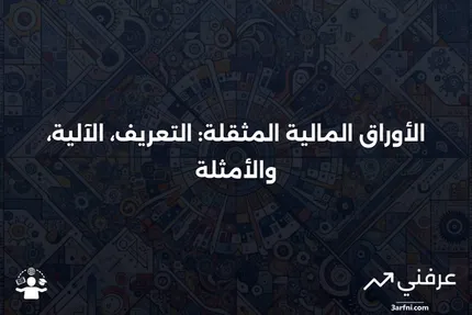 الأوراق المالية المثقلة: ما هي، وكيف تعمل، وأمثلة عليها