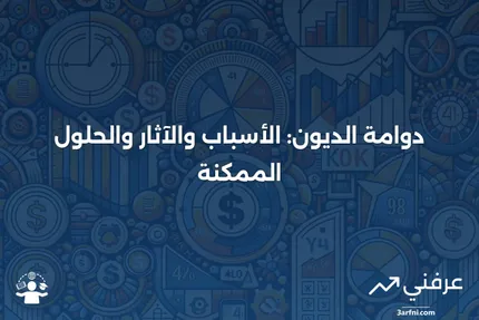 ديون الدوامة المميتة: ما هي، كيف تعمل، ولماذا تُنشأ