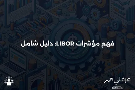 مؤشرات ليبر: ما هي وكيف تعمل