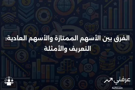 رأس المال السهمي: التعريف، المثال، الأسهم الممتازة مقابل الأسهم العادية