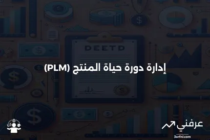 إدارة دورة حياة المنتج (PLM): التعريف، الفوائد، التاريخ