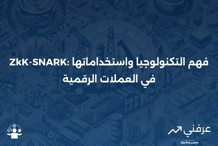 ZkK-SNARK: التعريف، كيفية استخدامه في العملات الرقمية، والتاريخ