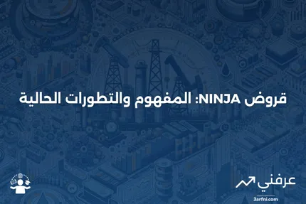 قرض NINJA: التعريف، التاريخ، التوافر الحالي