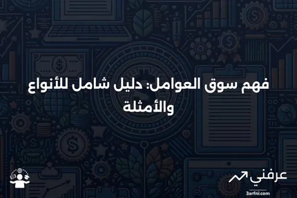 سوق العوامل: التعريف، الأنواع، والأمثلة