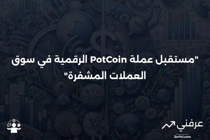 PotCoin: العملة الرقمية لصناعة القنب القانونية وتحدياتها المصرفية